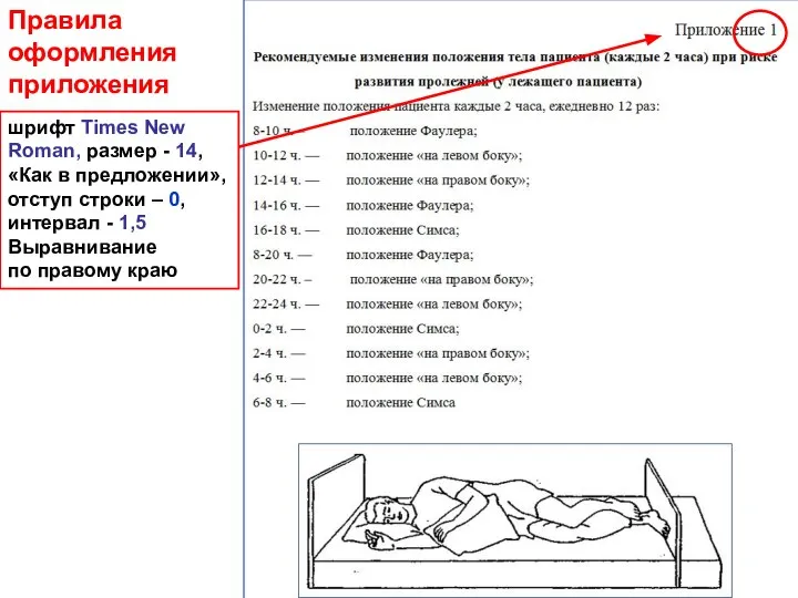 Правила оформления приложения шрифт Times New Roman, размер - 14, «Как