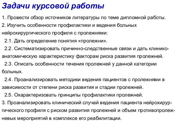 Задачи курсовой работы 1. Провести обзор источников литературы по теме дипломной