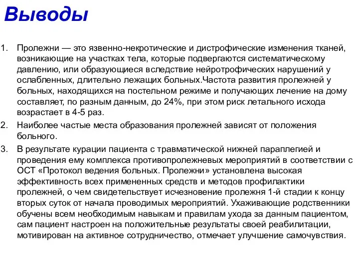 Выводы Пролежни — это язвенно-некротические и дистрофические изменения тканей, возникающие на