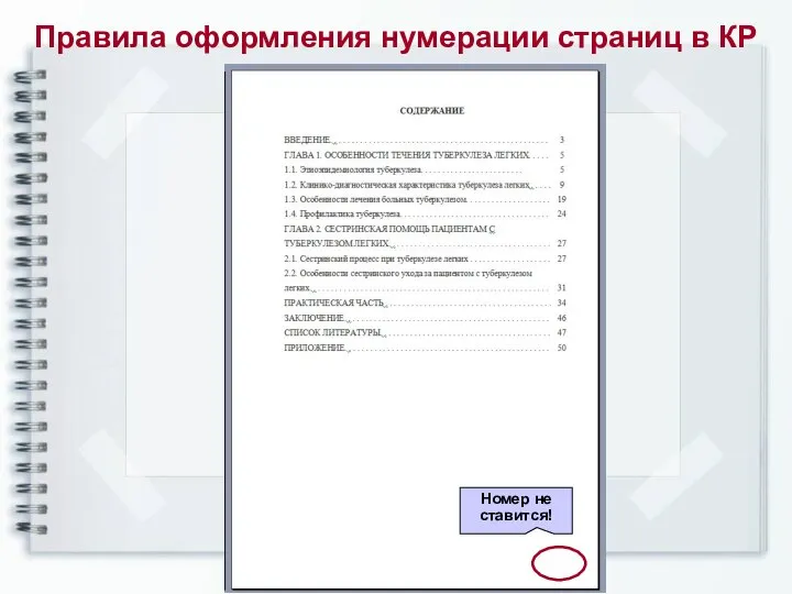 Правила оформления нумерации страниц в КР Номер не ставится!