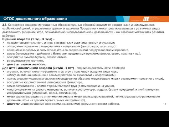 ФГОС дошкольного образования 2.7. Конкретное содержание указанных образовательных областей зависит от