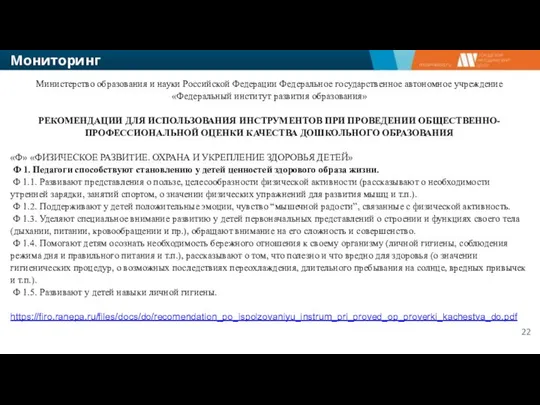 Мониторинг Министерство образования и науки Российской Федерации Федеральное государственное автономное учреждение