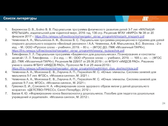 Список литературы Бережнова О. В., Бойко В. В. Парциальная программа физического