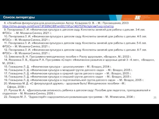 Список литературы 8. «Лечебная физкультура для дошкольников» Автор: Козырева О. В.