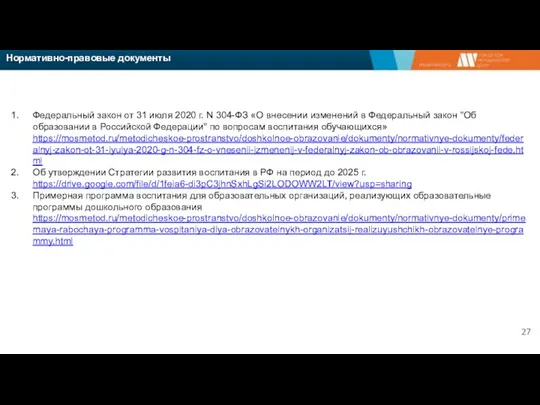 Нормативно-правовые документы Федеральный закон от 31 июля 2020 г. N 304-ФЗ