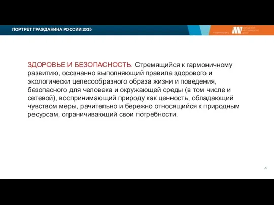 ПОРТРЕТ ГРАЖДАНИНА РОССИИ 2035 ЗДОРОВЬЕ И БЕЗОПАСНОСТЬ. Стремящийся к гармоничному развитию,