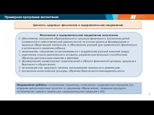 Примерная программа воспитания Ценность здоровья: физическое и оздоровительное направление Физическое и