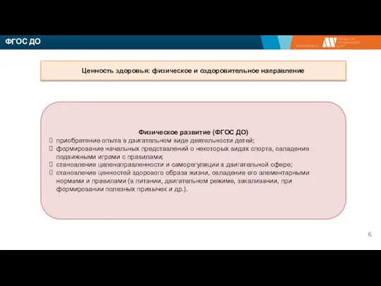 Ценность здоровья: физическое и оздоровительное направление Физическое развитие (ФГОС ДО) приобретение