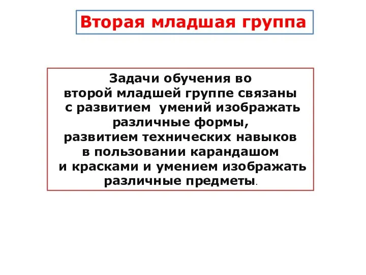 Вторая младшая группа Задачи обучения во второй младшей группе связаны с