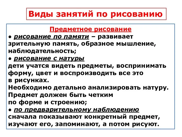 Предметное рисование ● рисование по памяти – развивает зрительную память, образное