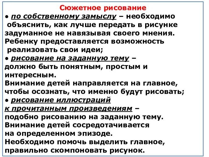 Сюжетное рисование ● по собственному замыслу – необходимо объяснить, как лучше