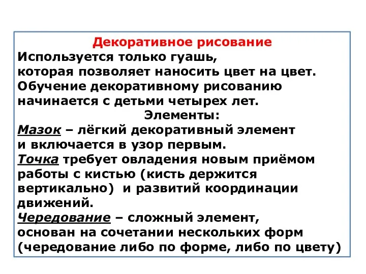 Декоративное рисование Используется только гуашь, которая позволяет наносить цвет на цвет.