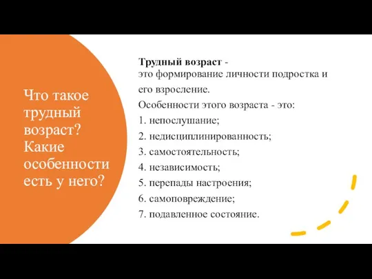 Что такое трудный возраст? Какие особенности есть у него? Трудный возраст