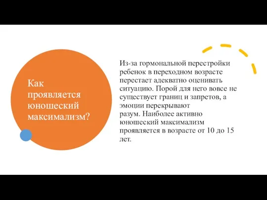 Как проявляется юношеский максимализм? Из-за гормональной перестройки ребенок в переходном возрасте