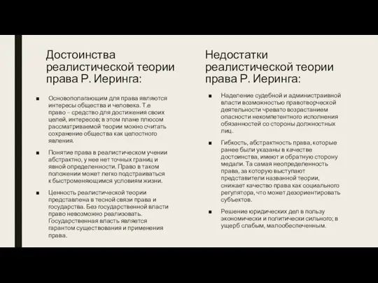 Достоинства реалистической теории права Р. Иеринга: Основополагающим для права являются интересы