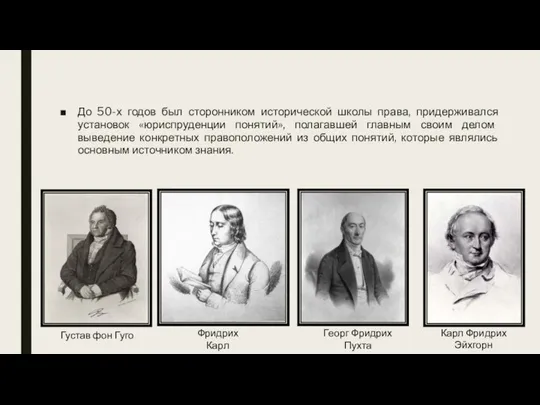 До 50-х годов был сторонником исторической школы права, придерживался установок «юриспруденции