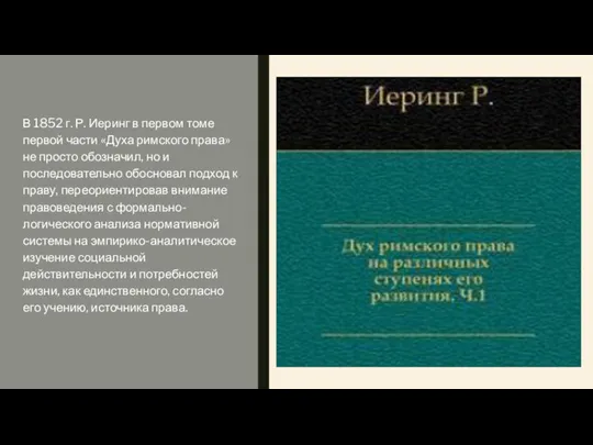 В 1852 г. Р. Иеринг в первом томе первой части «Духа