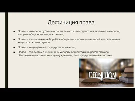 Право – интересы субъектов социального взаимодействия, но такие интересы, которые общи