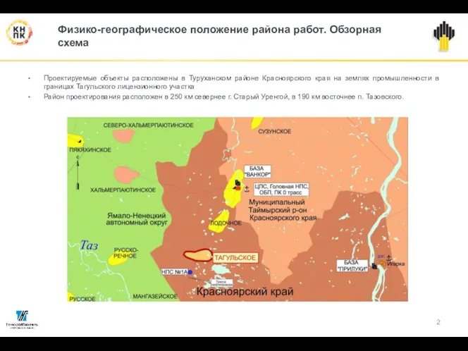 Физико-географическое положение района работ. Обзорная схема Проектируемые объекты расположены в Туруханском