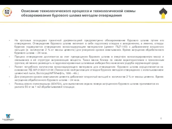 Описание технологического процесса и технологической схемы обезвреживания бурового шлама методом отверждения