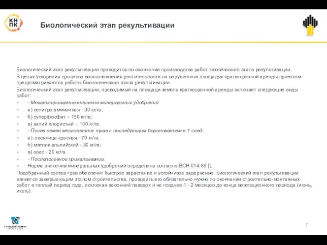 Биологический этап рекультивации Биологический этап рекультивации проводится по окончании производства работ