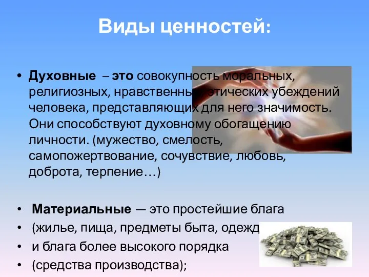 Виды ценностей: Духовные – это совокупность моральных, религиозных, нравственных, этических убеждений