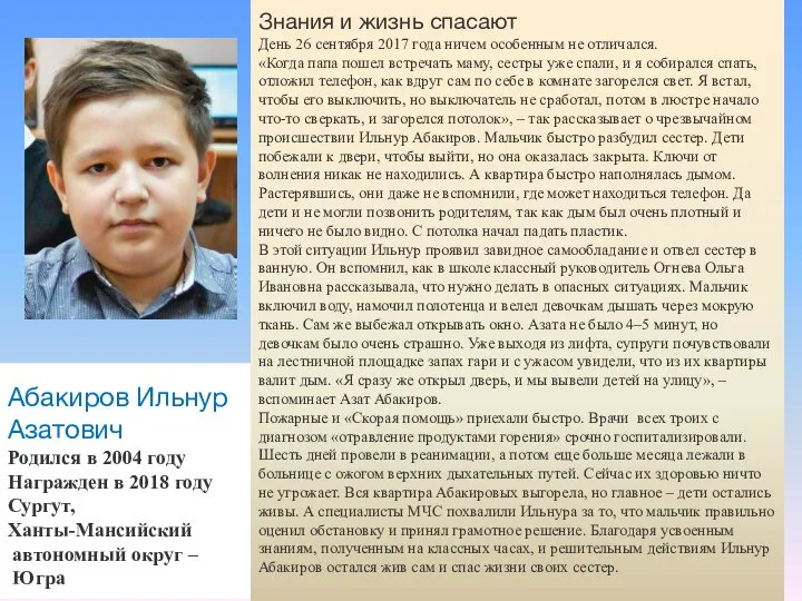 Абакиров Ильнур Азатович Родился в 2004 году Награжден в 2018 году