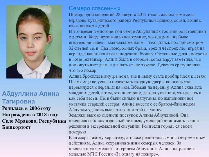 Абдуллина Алина Тагировна Родилась в 2006 году Награждена в 2018 году