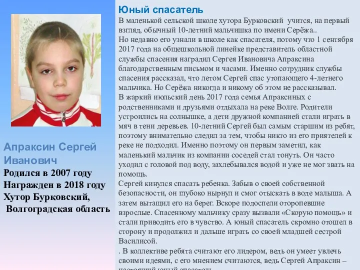 Апраксин Сергей Иванович Родился в 2007 году Награжден в 2018 году