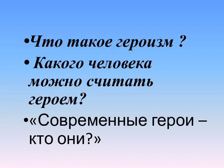 Что такое героизм ? Какого человека можно считать героем? «Современные герои – кто они?»