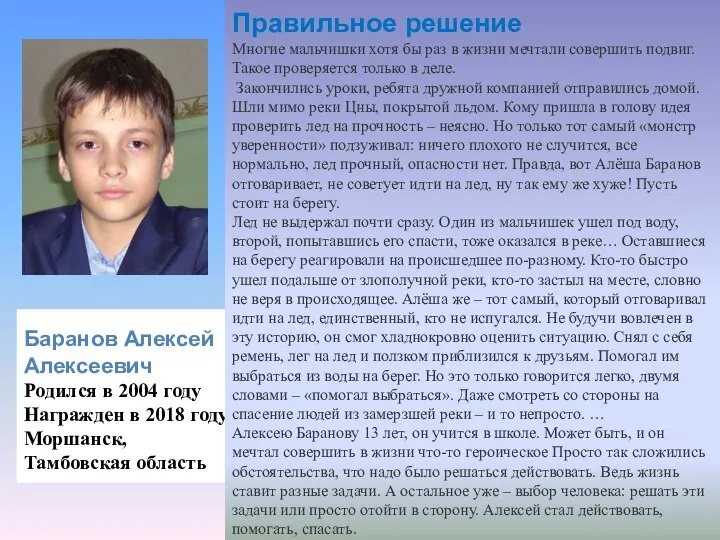 Баранов Алексей Алексеевич Родился в 2004 году Награжден в 2018 году