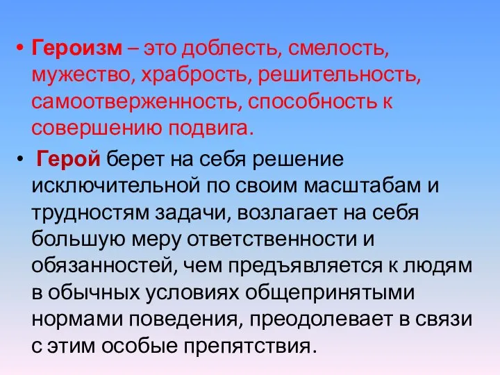 Героизм – это доблесть, смелость, мужество, храбрость, решительность, самоотверженность, способность к