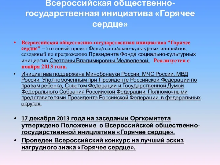 Всероссийская общественно-государственная инициатива «Горячее сердце» Всероссийская общественно-государственная инициатива "Горячее сердце" –