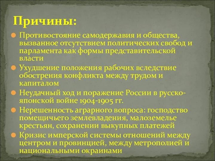 Противостояние самодержавия и общества, вызванное отсутствием политических свобод и парламента как