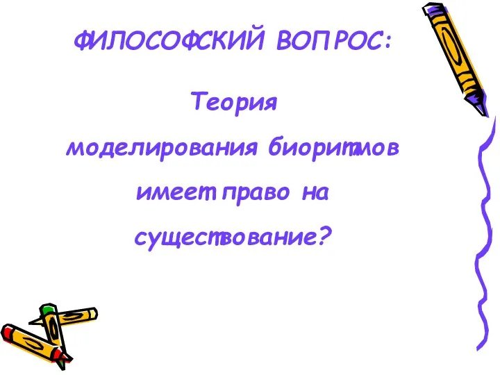 ФИЛОСОФСКИЙ ВОПРОС: Теория моделирования биоритмов имеет право на существование?