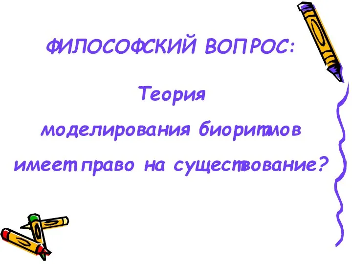 ФИЛОСОФСКИЙ ВОПРОС: Теория моделирования биоритмов имеет право на существование?