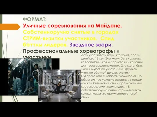 ФОРМАТ: Уличные соревнования на Майдане. Собстенноручно снятые в городах СТРИМ-визитки участников.