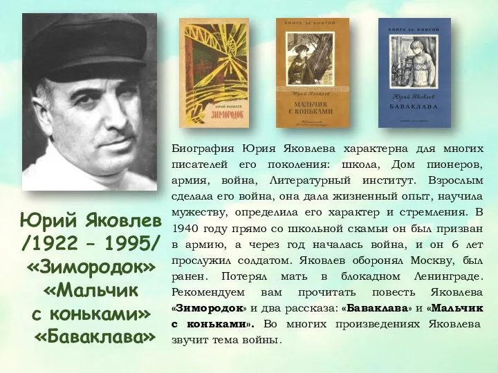 Юрий Яковлев /1922 – 1995/ «Зимородок» «Мальчик с коньками» «Баваклава» Биография