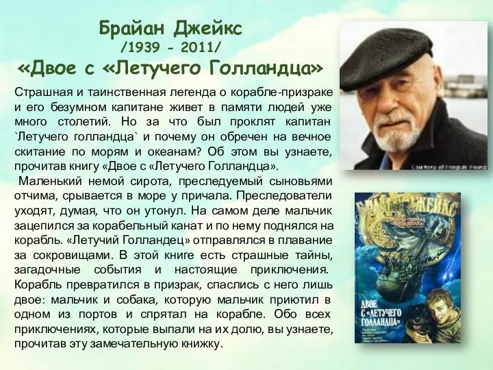 Брайан Джейкс /1939 - 2011/ «Двое с «Летучего Голландца» Страшная и