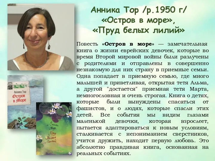 Анника Тор /р.1950 г/ «Остров в море», «Пруд белых лилий» Повесть