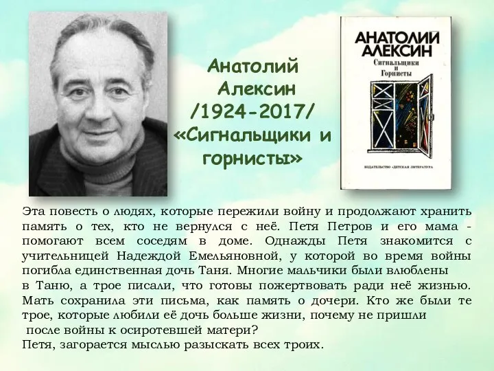 Анатолий Алексин /1924-2017/ «Сигнальщики и горнисты» Эта повесть о людях, которые