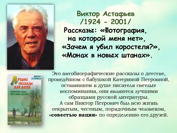 Виктор Астафьев /1924 - 2001/ Рассказы: «Фотография, на которой меня нет»,
