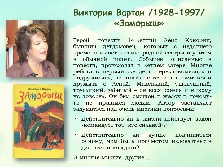 Виктория Вартан /1928-1997/ «Заморыш» Герой повести 14-летний Лёня Кокорин, бывший детдомовец,