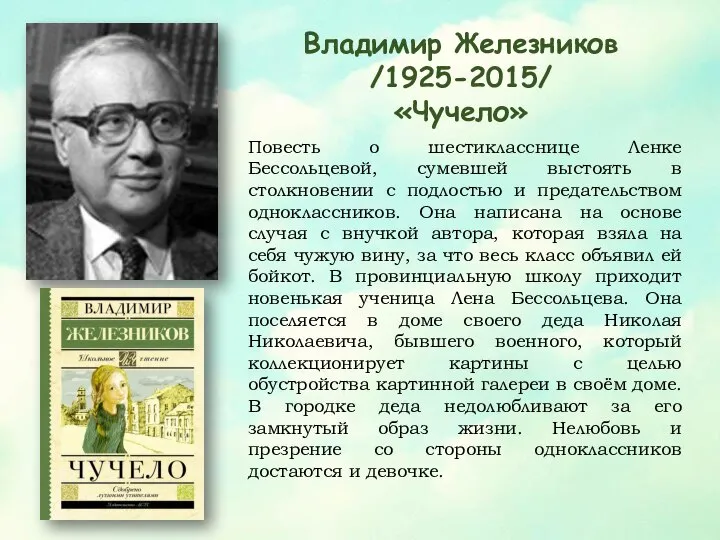 Владимир Железников /1925-2015/ «Чучело» Повесть о шестикласснице Ленке Бессольцевой, сумевшей выстоять