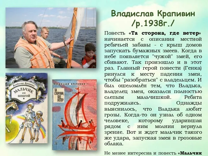 Владислав Крапивин /р.1938г./ Повесть «Та сторона, где ветер» начинается с описания