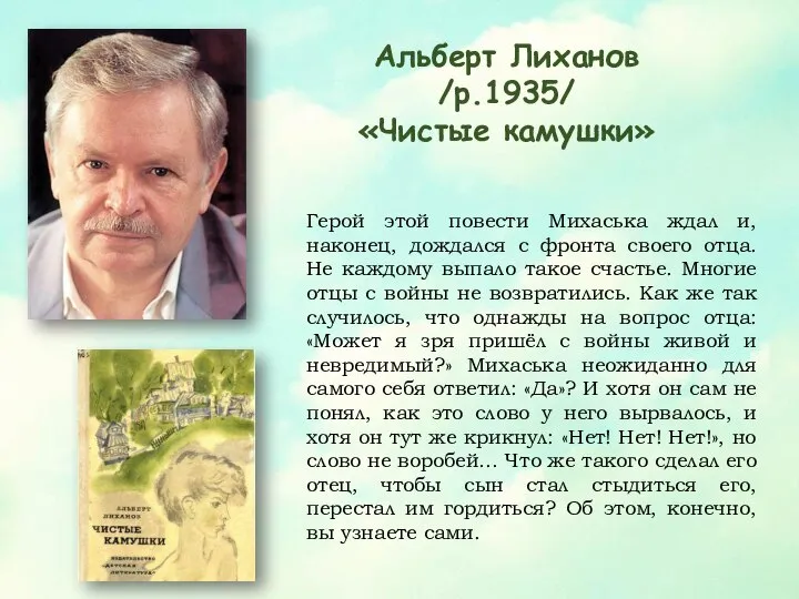 Альберт Лиханов /р.1935/ «Чистые камушки» Герой этой повести Михаська ждал и,