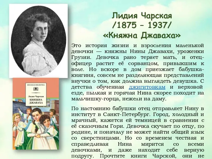 Лидия Чарская /1875 – 1937/ «Княжна Джаваха» Это история жизни и