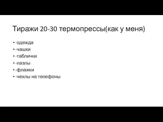 Тиражи 20-30 термопрессы(как у меня) -одежда -чашки -таблички -пазлы -флажки -чехлы на телефоны