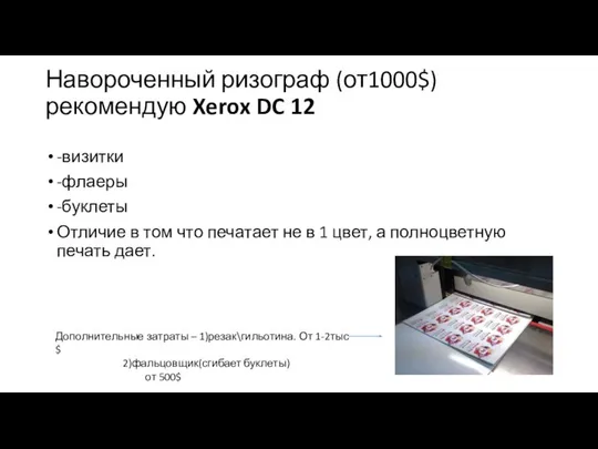 Навороченный ризограф (от1000$) рекомендую Xerox DC 12 -визитки -флаеры -буклеты Отличие