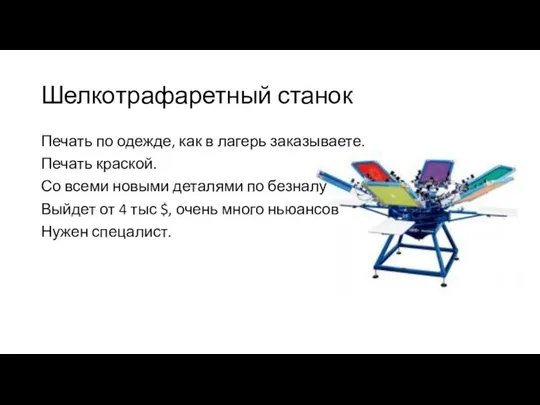 Шелкотрафаретный станок Печать по одежде, как в лагерь заказываете. Печать краской.